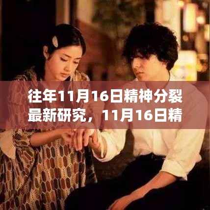 11月16日精神分裂症研究新突破,探索心灵裂痕的未知领域