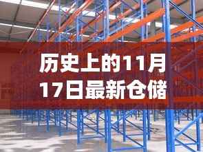 历史上的11月17日,仓储货架革新之旅的里程碑时刻