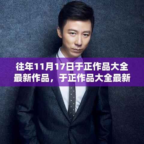 历年11月17日于正影视巅峰之作,最新力作大盘点