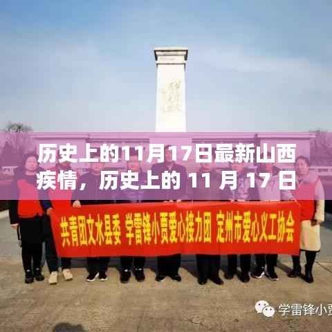 历史上的11月17日,山西疫情最新动态与探寻美景的心灵之旅启程
