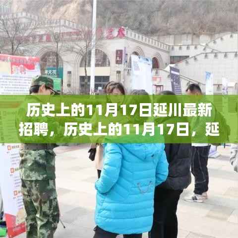 历史上的11月17日延川招聘事件回顾,最新招聘动态及其影响