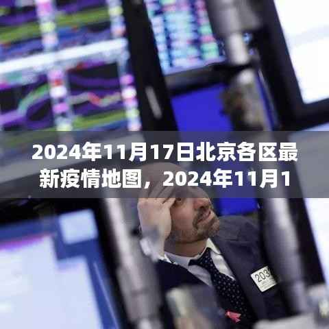 北京各区疫情地图解读与分析,最新数据下的观察与趋势预测(2024年11月17日)
