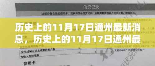 历史上的11月17日通州最新消息揭秘与深度解读
