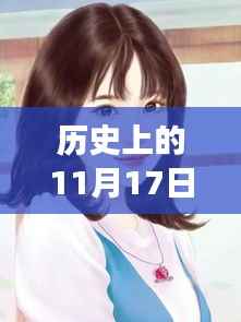 历史上的11月17日揭秘,何薇聂景辰最新章节背后的故事