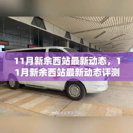 深度解析新余西站最新动态,特性、用户体验与目标用户群体评测报告