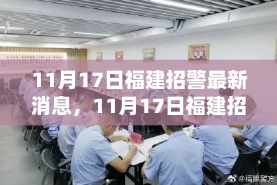 福建警务动态更新,聚焦警务动态与地方安全新篇章的最新消息(11月17日)