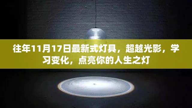 超越光影,学习变化,最新灯具点亮人生之灯