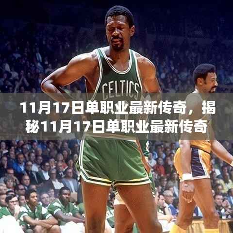 揭秘单职业传奇,三大看点深度解析,最新传奇故事揭晓(11月17日)