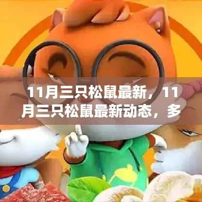 多维度视角下的观点碰撞与个人立场,揭秘11月三只松鼠最新动态