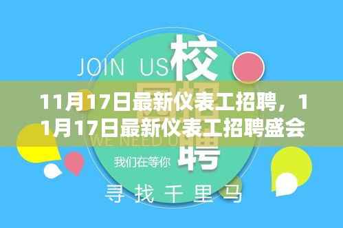 11月17日仪表工招聘盛会,新机遇,探寻行业人才