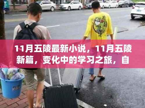 11月五陵新篇,变化中的学习之旅与自信魔法之旅
