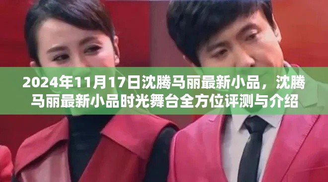 沈腾马丽最新小品时光舞台,全方位评测与介绍,2024年11月17日独家呈现!