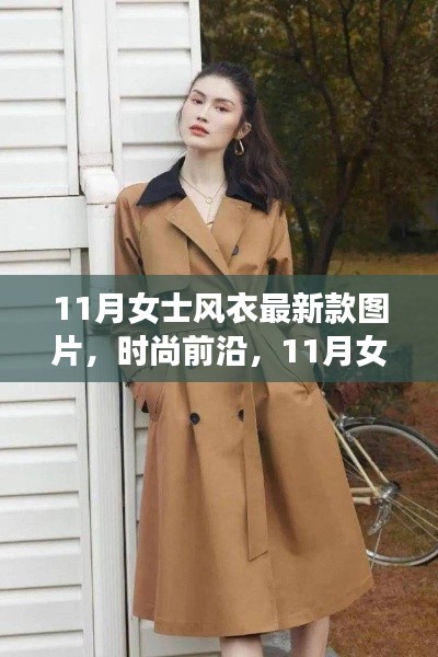 11月女士风衣最新款图片,时尚前沿的风衣大放送
