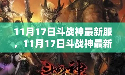 斗战神最新服全面评测与介绍,11月17日新服独家揭秘