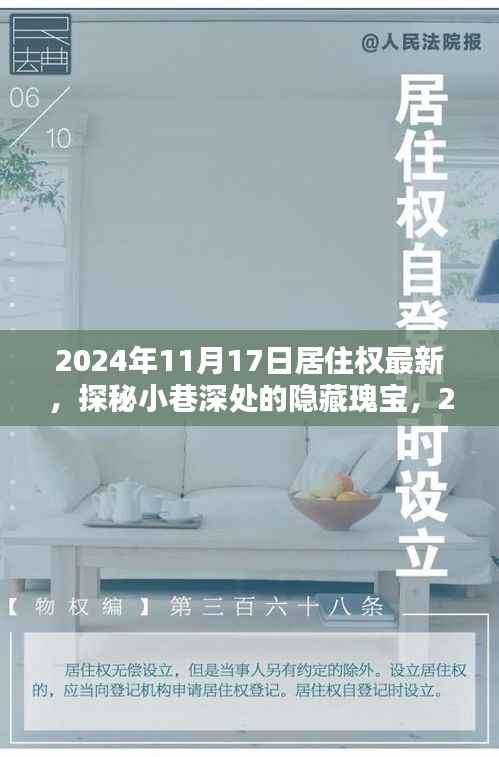 探秘居住权新风尚下的隐藏瑰宝,特色小店的奇遇之旅(2024年居住权最新动态)