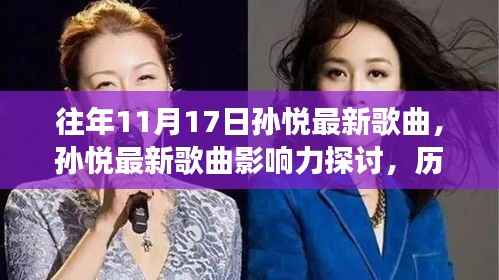 孙悦最新歌曲影响力深度探讨,历年作品双面观察与历年影响力解析