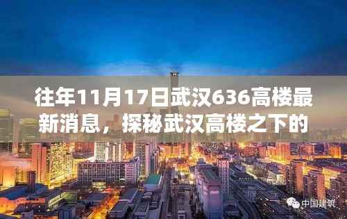 揭秘武汉高楼之下的隐秘小巷,特色小店与高楼最新消息一网打尽