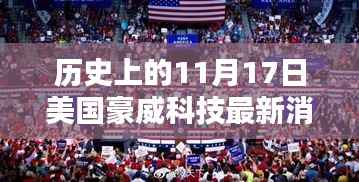 美国豪威科技新篇章,历史上的11月17日最新消息回顾