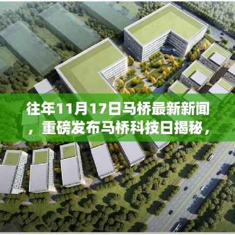 马桥科技日揭秘,最新高科技产品惊艳登场,革新生活体验