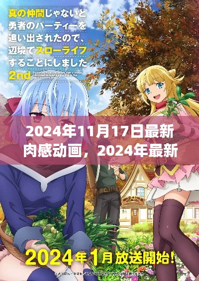 探索肉感艺术魅力的最新之旅,2024年肉感动画盛宴