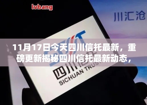 揭秘四川信托最新动态,最新重磅更新与今日看点一网打尽(11月17日)