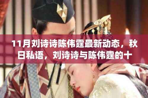 刘诗诗与陈伟霆秋日探秘之旅,十一月自然之旅启程,寻找内心的宁静与微笑