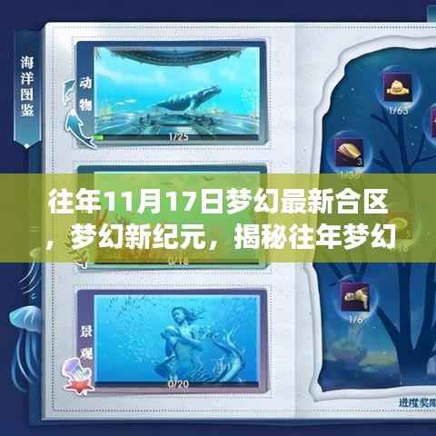 梦幻新纪元揭秘,历年梦幻合区科技产品体验未来生活新篇章