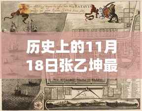 历史上的11月18日,张乙坤的奇妙探险与大自然的共舞日