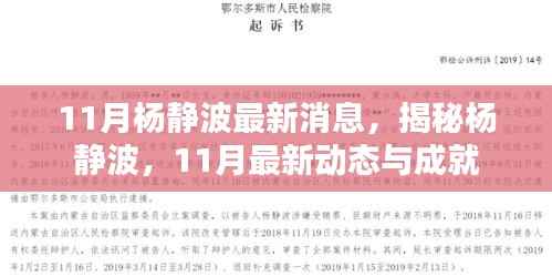 揭秘杨静波，最新动态与成就，11月最新消息速递