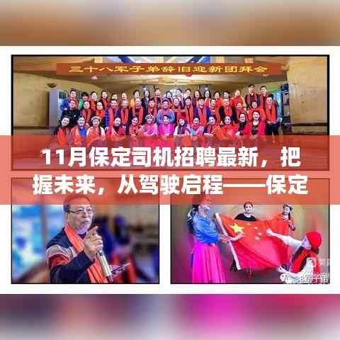 保定司机招聘最新动态,启程未来,驾驶启程鼓舞人心之旅