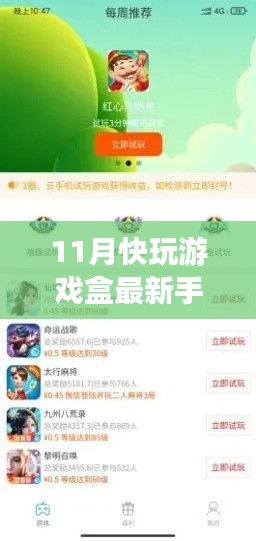 11月快玩游戏盒手机版深度体验,探索最新功能,畅享游戏乐趣