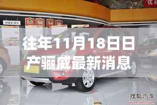 历年11月18日日产骊威最新动态揭秘,全新设计与科技配置重磅更新🚗