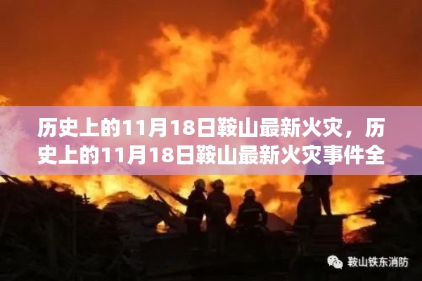 历史上的11月18日鞍山火灾事件全面解析与回顾