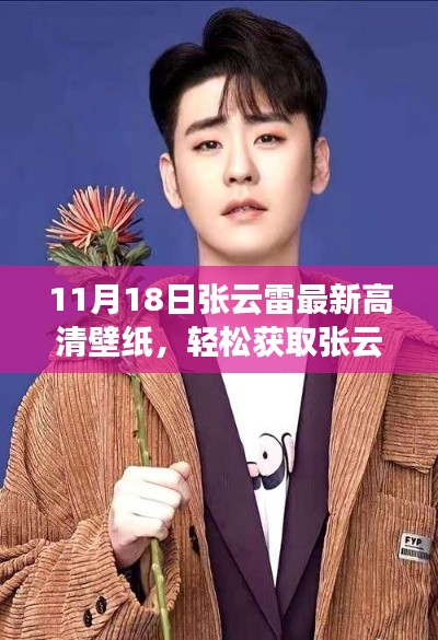 张云雷最新高清壁纸获取指南,11月18日独家更新壁纸欣赏