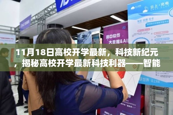 揭秘高校开学最新科技利器,智能未来校园体验报告——开学新纪元科技概览