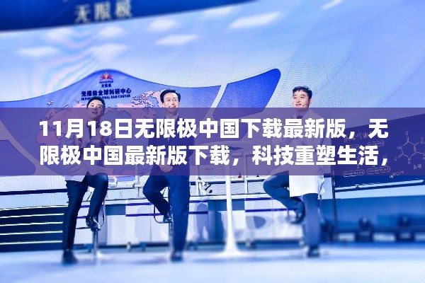 无限极中国最新版下载,科技重塑生活,开启未来无限可能