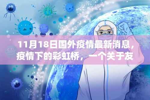 疫情下的彩虹桥,友情与希望的温馨故事(国外疫情最新消息)