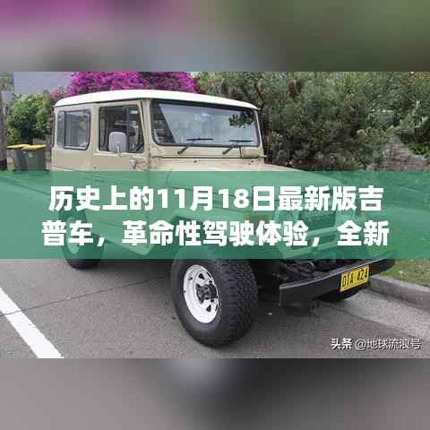 历史上的11月18日,全新吉普车的革命性驾驶体验之星