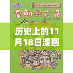历史上的11月18日漫画探秘,最新看与小巷深处的时光