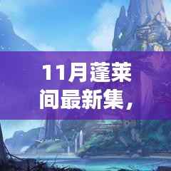 蓬莱秘境新篇章揭秘,探索十一月最新集的时代意义与影响