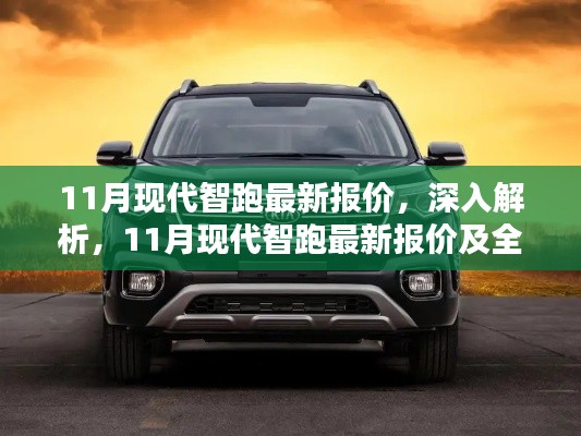 11月现代智跑最新报价及全面深度解析与评测