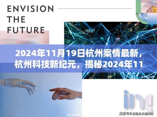 揭秘杭州科技新纪元,最新高科技产品展望未来生活触手可及(日期标注)