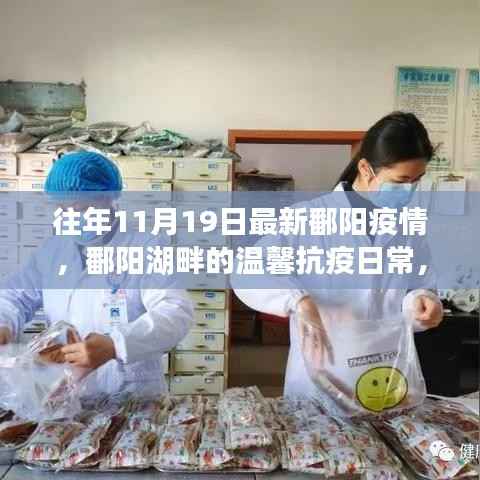 鄱阳湖畔的抗疫日常,十一月十九日的温馨记忆