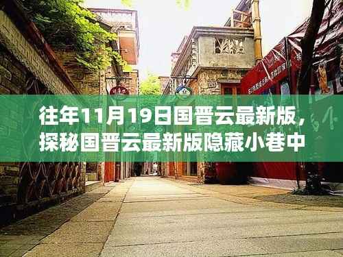 探秘国晋云最新版隐藏小巷的独特风味小店,历年11月19日独家盘点