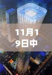 中国尊最新进展揭秘,11月19日最新图片与资讯详解指南