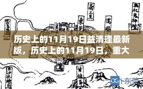 历史上的重大事件与益清理最新版探索,揭秘11月19日的奥秘