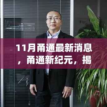 甬通新纪元揭秘,十一月最新动态与时代前沿进展速览