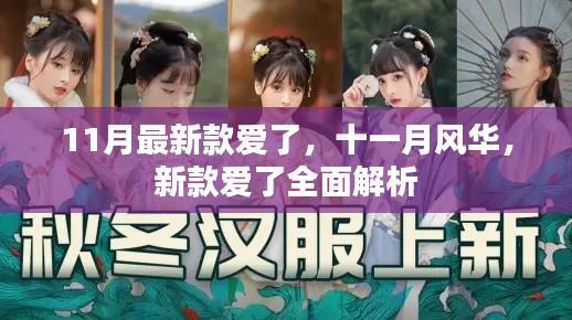 十一月风华,全新款式深度解析