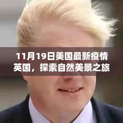 疫情下的美国与英国,自然探索之旅,寻找内心的宁静与平和