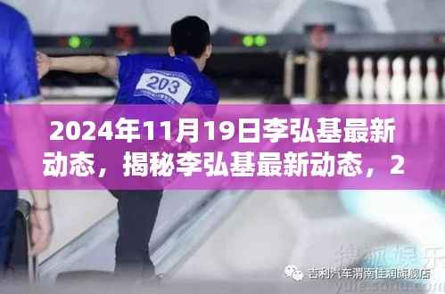 李弘基最新动态揭秘,2024年11月19日全方位追踪指南